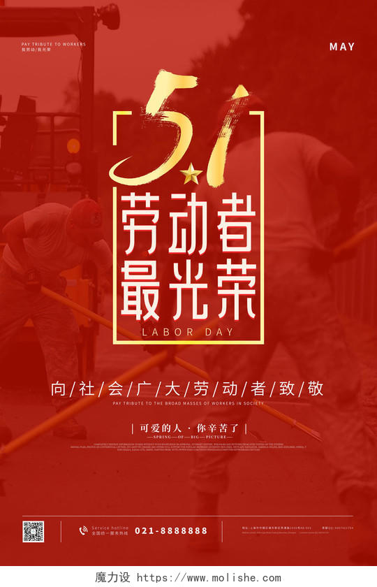 红色简约风向劳动者致敬五一劳动节宣传海报公众号封面
